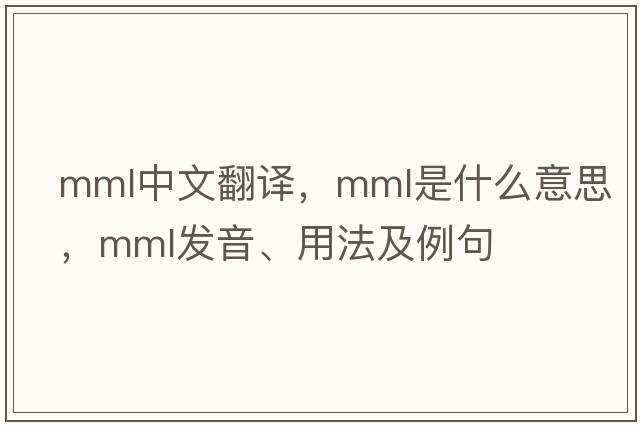mml中文翻譯，mml是什么意思，mml發(fā)音、用法及例句