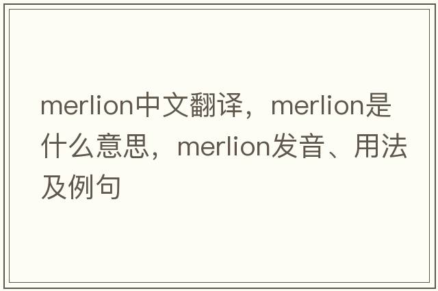 merlion中文翻譯，merlion是什么意思，merlion發(fā)音、用法及例句