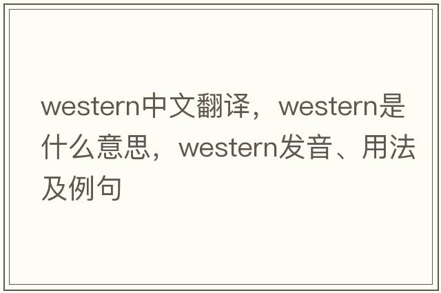 western中文翻譯，western是什么意思，western發(fā)音、用法及例句