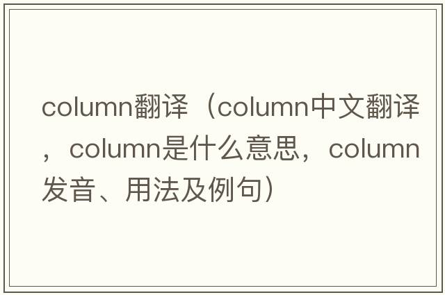 column翻譯（column中文翻譯，column是什么意思，column發(fā)音、用法及例句）