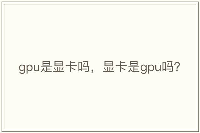 gpu是顯卡嗎，顯卡是gpu嗎？