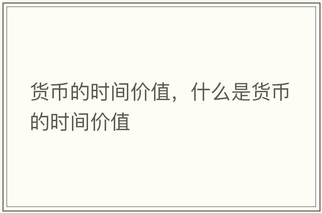 貨幣的時間價值，什么是貨幣的時間價值