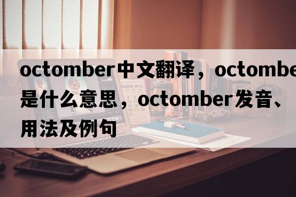octomber中文翻譯，octomber是什么意思，octomber發(fā)音、用法及例句
