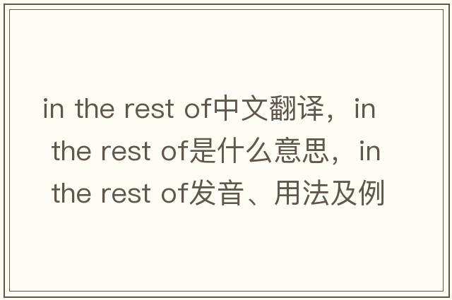 in the rest of中文翻譯，in the rest of是什么意思，in the rest of發(fā)音、用法及例句