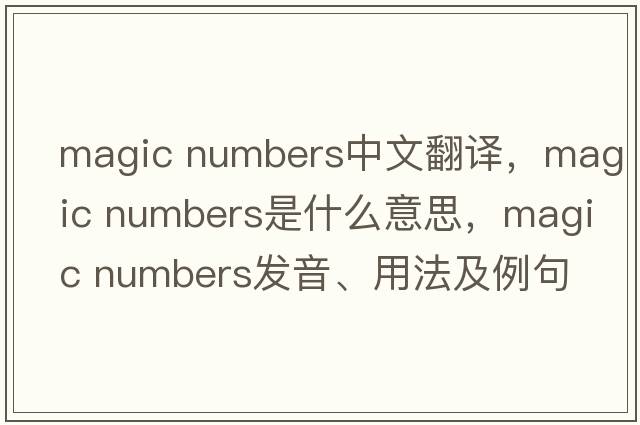 magic numbers中文翻譯，magic numbers是什么意思，magic numbers發(fā)音、用法及例句