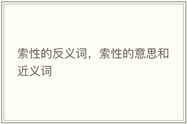 索性的反義詞，索性的意思和近義詞