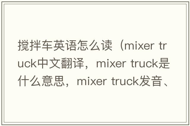 攪拌車英語怎么讀（mixer truck中文翻譯，mixer truck是什么意思，mixer truck發(fā)音、用法及例句）