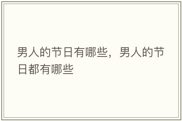 男人的節(jié)日有哪些，男人的節(jié)日都有哪些