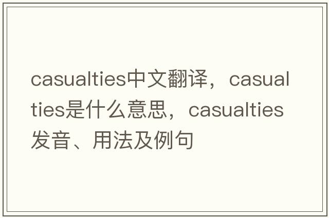casualties中文翻譯，casualties是什么意思，casualties發(fā)音、用法及例句