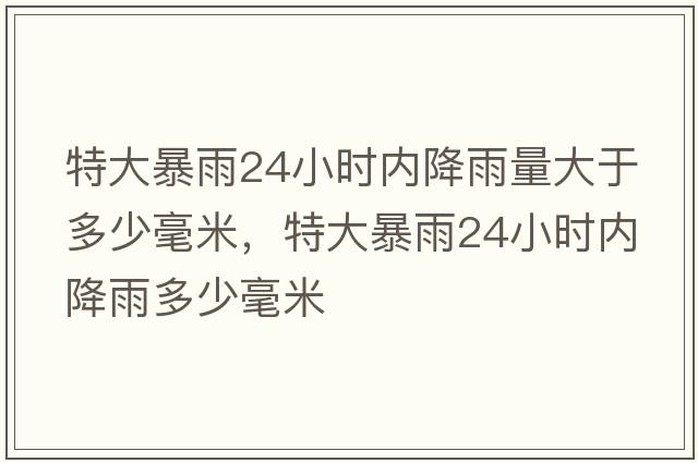 特大暴雨24小時內(nèi)降雨量大于多少毫米，特大暴雨24小時內(nèi)降雨多少毫米