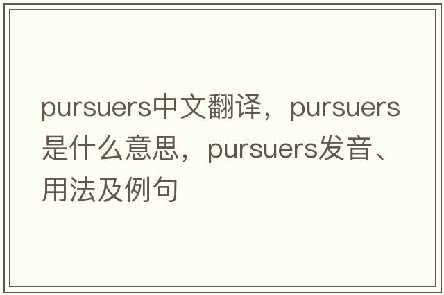 pursuers中文翻譯，pursuers是什么意思，pursuers發(fā)音、用法及例句