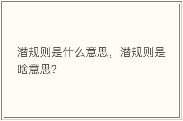 潛規(guī)則是什么意思，潛規(guī)則是啥意思？