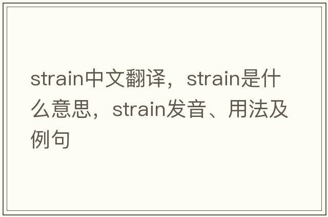 strain中文翻譯，strain是什么意思，strain發(fā)音、用法及例句