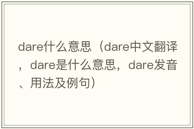dare什么意思（dare中文翻譯，dare是什么意思，dare發(fā)音、用法及例句）