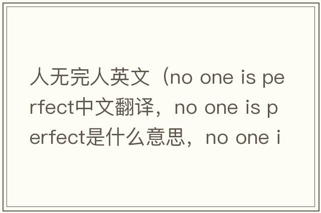 人無完人英文（no one is perfect中文翻譯，no one is perfect是什么意思，no one is perfect發(fā)音、用法及例句）