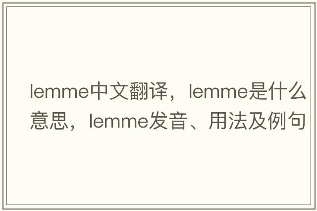 lemme中文翻譯，lemme是什么意思，lemme發(fā)音、用法及例句