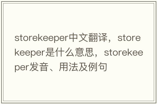storekeeper中文翻譯，storekeeper是什么意思，storekeeper發(fā)音、用法及例句