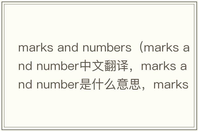 marks and numbers（marks and number中文翻譯，marks and number是什么意思，marks and number發(fā)音、用法及例句）