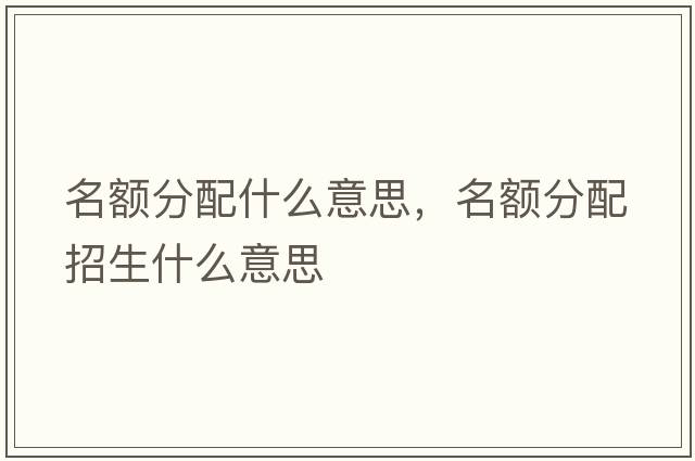 名額分配什么意思，名額分配招生什么意思