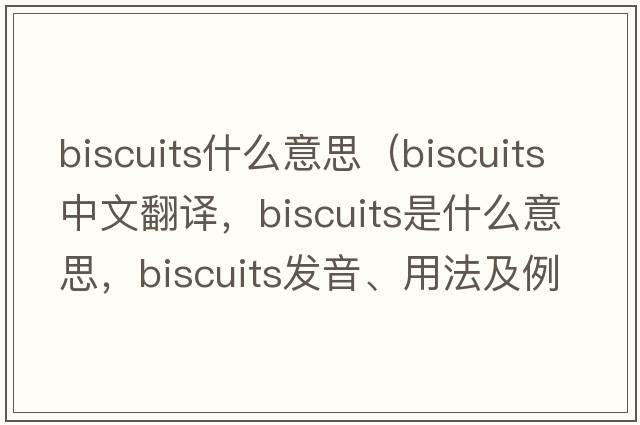 biscuits什么意思（biscuits中文翻譯，biscuits是什么意思，biscuits發(fā)音、用法及例句）