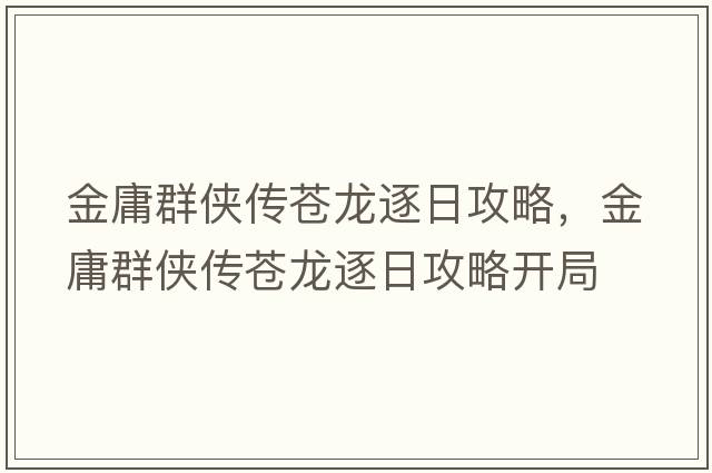 金庸群俠傳蒼龍逐日攻略，金庸群俠傳蒼龍逐日攻略開局