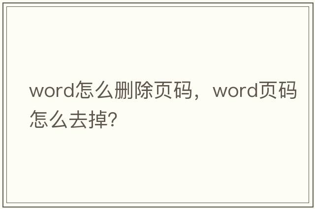 word怎么刪除頁碼，word頁碼怎么去掉？