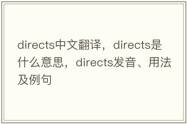 directs中文翻譯，directs是什么意思，directs發(fā)音、用法及例句