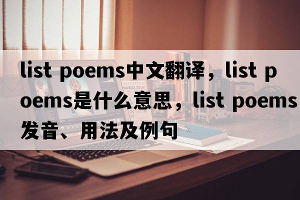 list poems中文翻譯，list poems是什么意思，list poems發(fā)音、用法及例句