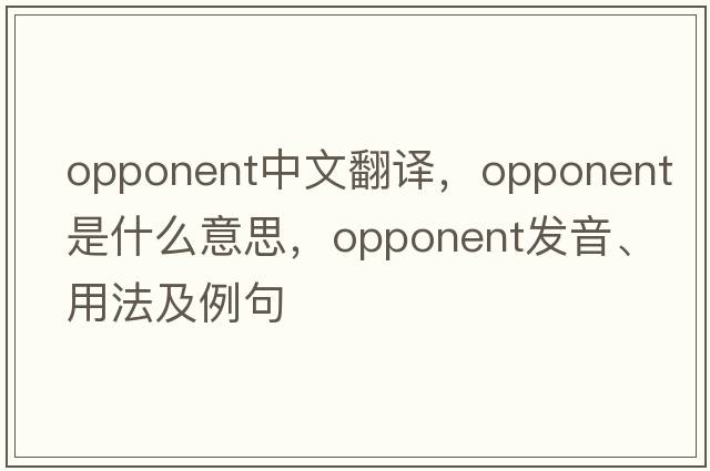 opponent中文翻譯，opponent是什么意思，opponent發(fā)音、用法及例句