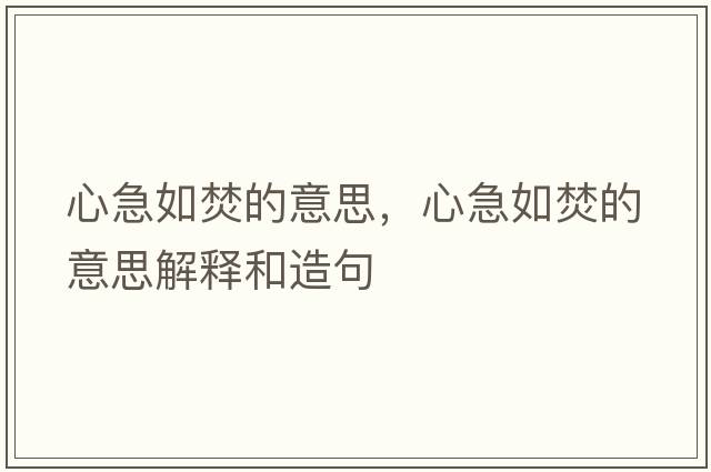 心急如焚的意思，心急如焚的意思解釋和造句