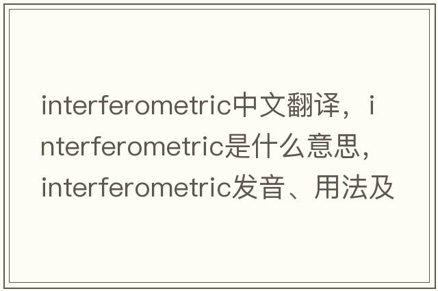 interferometric中文翻譯，interferometric是什么意思，interferometric發(fā)音、用法及例句