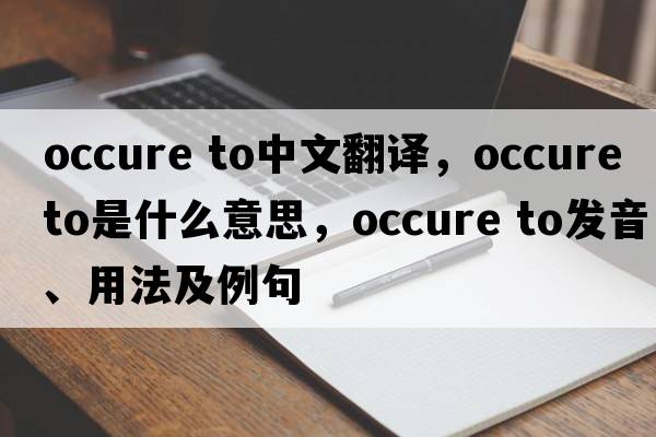 occure to中文翻譯，occure to是什么意思，occure to發(fā)音、用法及例句