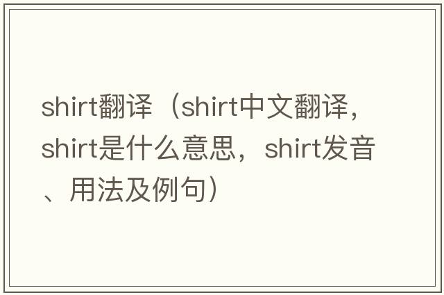 shirt翻譯（shirt中文翻譯，shirt是什么意思，shirt發(fā)音、用法及例句）