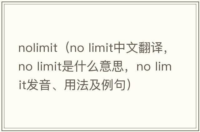 nolimit（no limit中文翻譯，no limit是什么意思，no limit發(fā)音、用法及例句）
