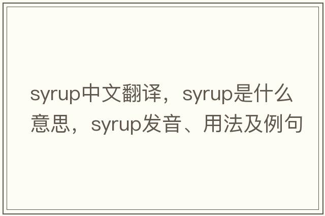 syrup中文翻譯，syrup是什么意思，syrup發(fā)音、用法及例句