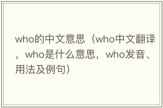 who的中文意思（who中文翻譯，who是什么意思，who發(fā)音、用法及例句）