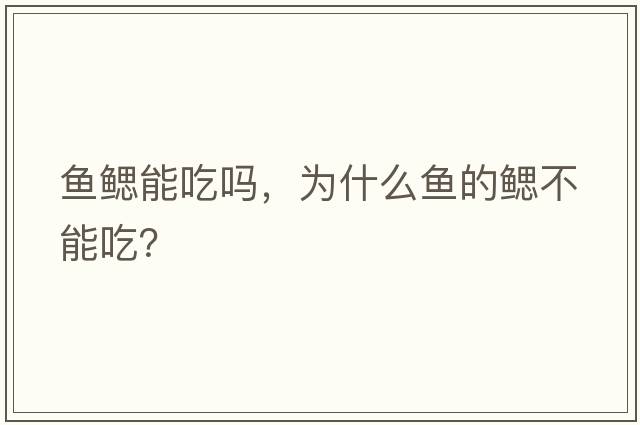 魚鰓能吃嗎，為什么魚的鰓不能吃？
