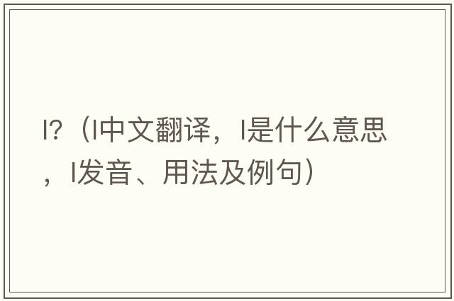 l?（l中文翻譯，l是什么意思，l發(fā)音、用法及例句）