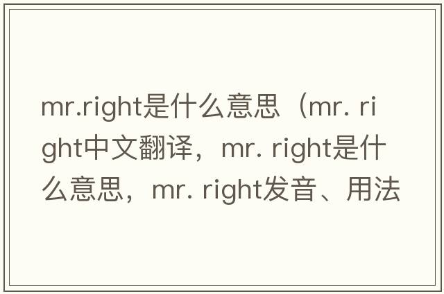 mr.right是什么意思（mr. right中文翻譯，mr. right是什么意思，mr. right發(fā)音、用法及例句）