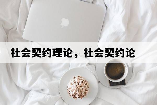 社會(huì)契約理論，社會(huì)契約論
