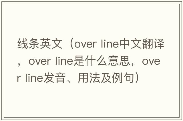 線(xiàn)條英文（over line中文翻譯，over line是什么意思，over line發(fā)音、用法及例句）
