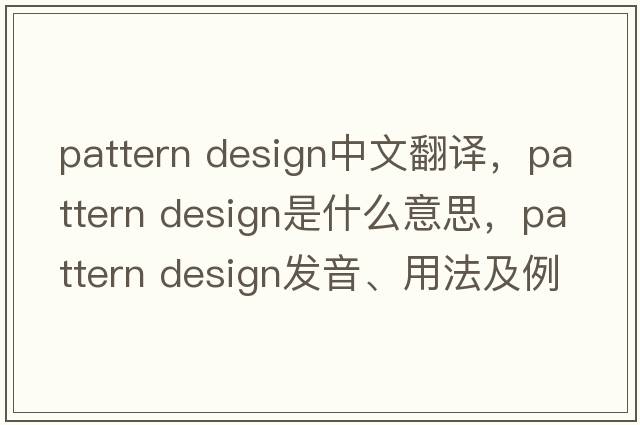 pattern design中文翻譯，pattern design是什么意思，pattern design發(fā)音、用法及例句