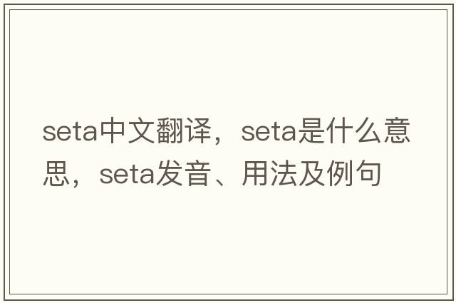seta中文翻譯，seta是什么意思，seta發(fā)音、用法及例句