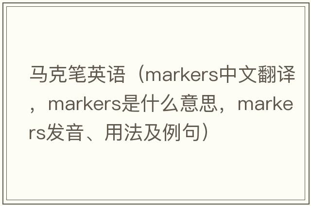 馬克筆英語(yǔ)（markers中文翻譯，markers是什么意思，markers發(fā)音、用法及例句）