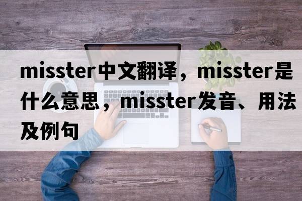 misster中文翻譯，misster是什么意思，misster發(fā)音、用法及例句