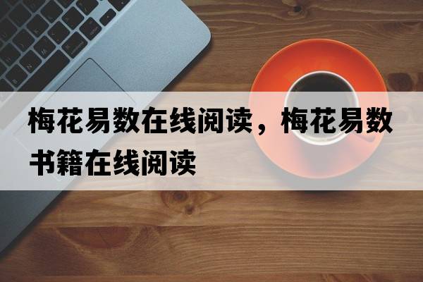梅花易數(shù)在線閱讀，梅花易數(shù)書籍在線閱讀