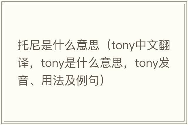 托尼是什么意思（tony中文翻譯，tony是什么意思，tony發(fā)音、用法及例句）
