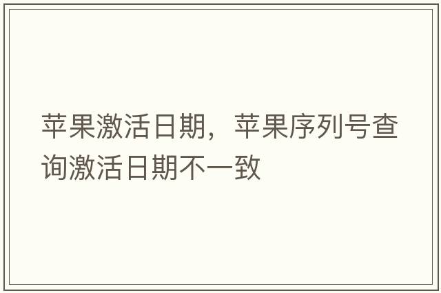 蘋果激活日期，蘋果序列號查詢激活日期不一致