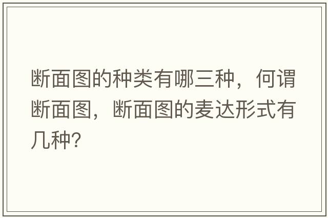 斷面圖的種類有哪三種，何謂斷面圖，斷面圖的麥達(dá)形式有幾種？