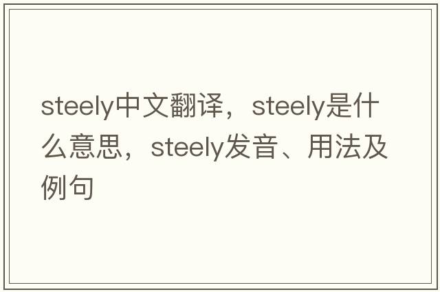 steely中文翻譯，steely是什么意思，steely發(fā)音、用法及例句